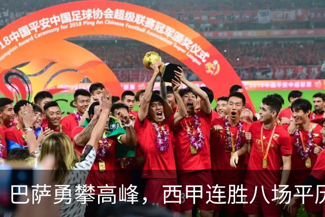 巴萨勇攀高峰，西甲连胜八场平历史最佳开局