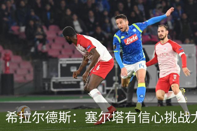 希拉尔德斯：塞尔塔有信心挑战尤文图斯